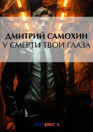 Дмитрий Самохин - У смерти твои глаза