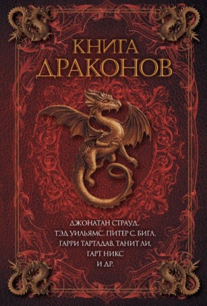  - Книга драконов (Сборник) »