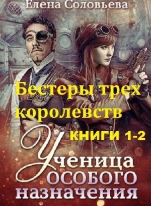 Елена Соловьева - Бестеры трех королевств