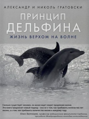 Александр Гратовски, Николь Гратовски - Принцип дельфина: жизнь верхом на волне