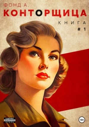 Фонд А - Конторщица