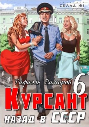 Рафаэль Дамиров - Курсант. Назад в СССР. Книга 6