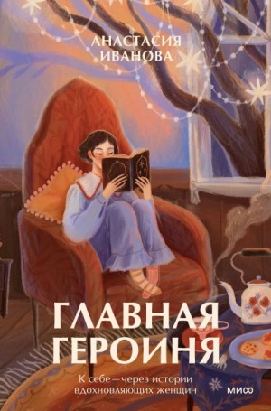 Иванова Анастасия - Главная героиня. К себе – через истории вдохновляющих женщин