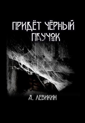 Алексей Левикин - Придёт чёрный паучок