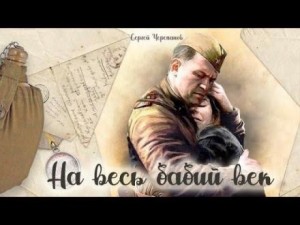 Сергей Черепанов - На весь бабий век