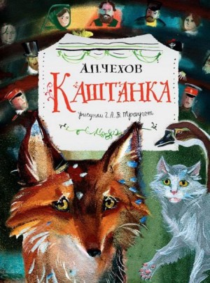 Антон Чехов - Каштанка