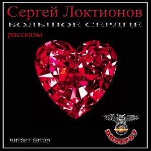 Сергей Локтионов - Большое сердце