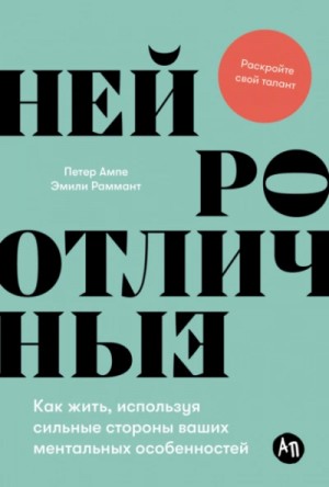 Петер Ампе - Нейроотличные: Как жить, используя сильные стороны ваших ментальных особенностей