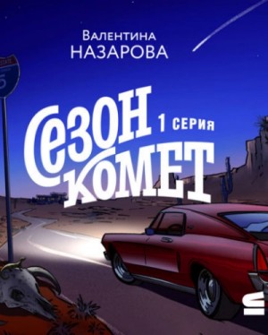 Валентина Назарова - Сезон комет