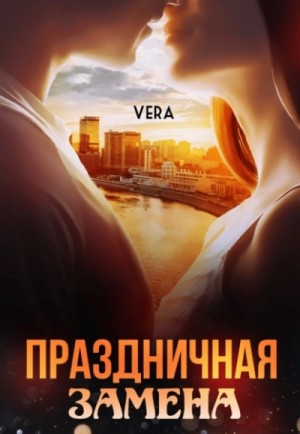 Vera Aleksandrova - Праздничная замена