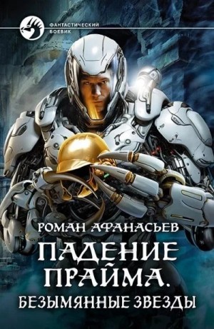 Роман Афанасьев - Безымянные звезды
