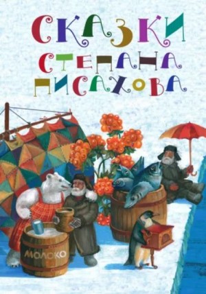 Степан Писахов - Северные сказки