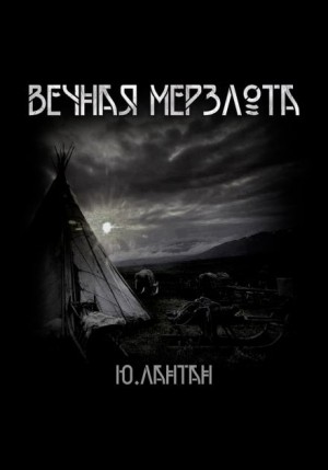 Юрий Лантан - Вечная мерзлота