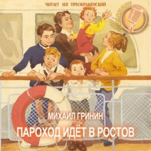 Михаил Гринин - Пароход идёт в Ростов