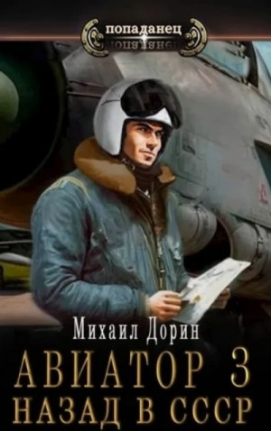 Михаил Дорин - Авиатор: Назад в СССР. Книга 3