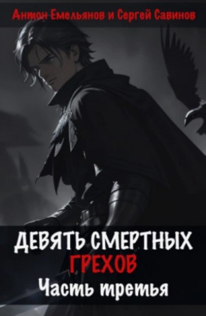 Антон Емельянов - Девять смертных грехов. Часть 3