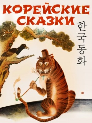  - Корейские сказки (Сборник) »