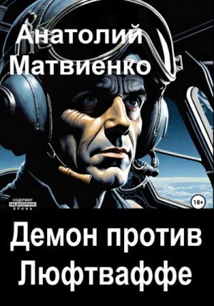 Анатолий Матвиенко - Демон против Люфтваффе