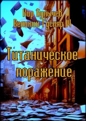 Кир Булычев - Титаническое поражение