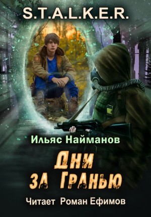 Ильяс Найманов - S.T.A.L.K.E.R. Дни за Гранью