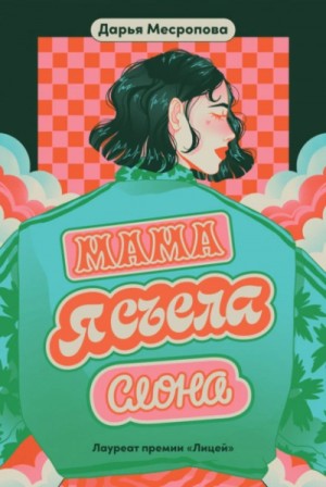 Дарья Месропова - Мама, я съела слона