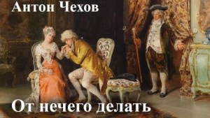 Антон Чехов - От нечего делать (Дачный роман)