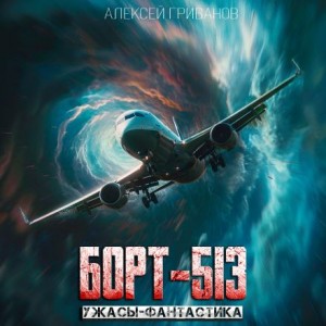 Алексей Грибанов - Борт-513