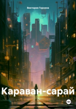 Виктория Горнина - Караван-сарай