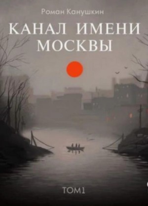 Роман Канушкин - Канал имени Москвы