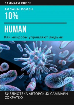 Ирина Селиванова - 10% Human. Как микробы управляют людьми