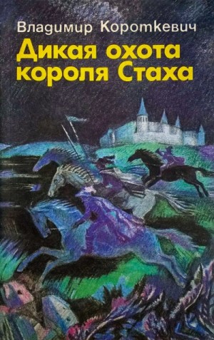 Владимир Короткевич - Дикая охота короля Стаха