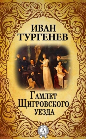 Иван Тургенев - Гамлет Щигровского уезда