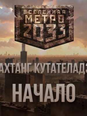 Вахтанг Кутателадзе - Начало (Метро 2033)