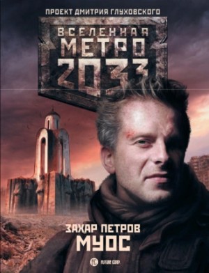 Захар Петров - МУОС (Метро 2033)
