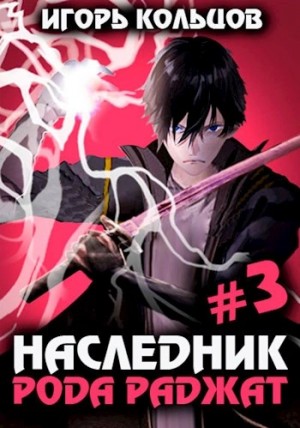 Игорь Кольцов - Наследник рода Раджат. Книга 3