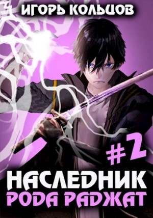 Игорь Кольцов - Наследник рода Раджат. Книга 2