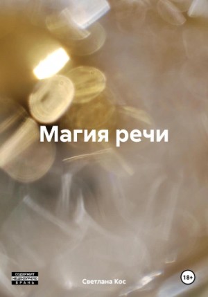 Светлана Кос - Магия речи