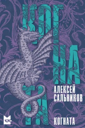 Алексей Сальников - Когната