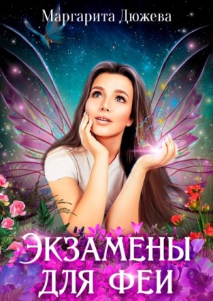 Маргарита Дюжева - Экзамены для феи