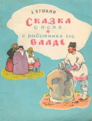  - Сказка о попе и работнике его Балде. Сборник сказок