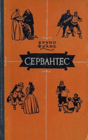 Бруно Франк - Сервантес