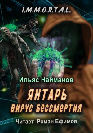 Ильяс Найманов - Янтарь. Вирус бессмертия