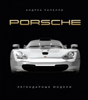 Андреа Рапелли - Porsche. Легендарные модели