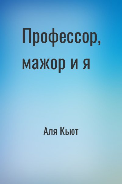 Аля Кьют - Профессор, мажор и я