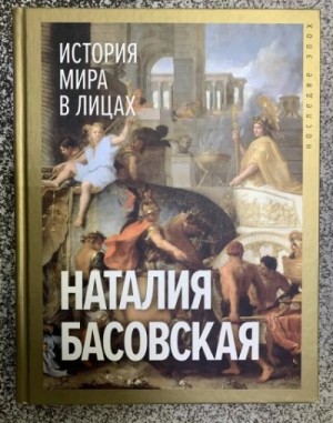 Наталия Басовская - История мира в лицах