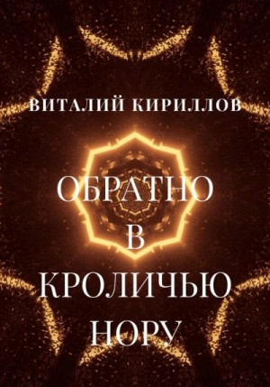 Виталий Кириллов - Обратно в кроличью нору. Сборник рассказов