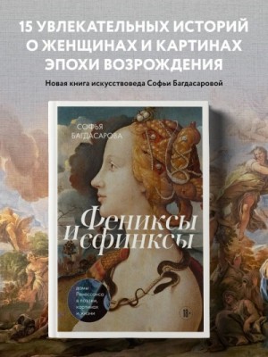 Софья Багдасарова - Фениксы и сфинксы: дамы Ренессанса в поэзии, картинах и жизни
