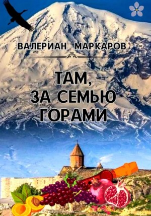 Валериан Маркаров - Там, за семью горами