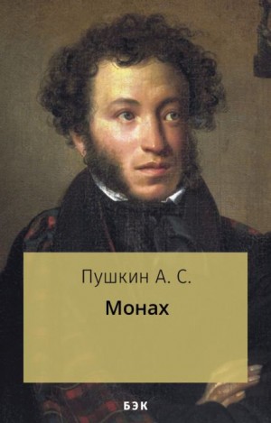 Александр Пушкин - Монах