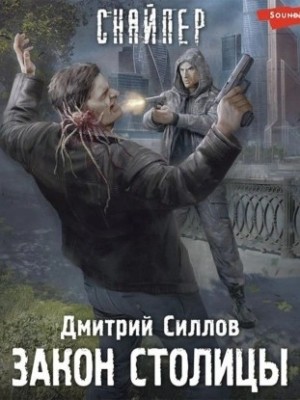 Дмитрий Силлов - Закон столицы (S.T.A.L.K.E.R.)